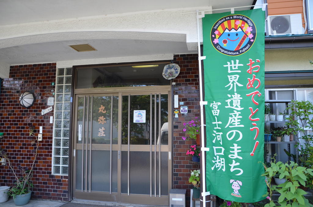Hotel Maruyaso à Fujikawaguchiko Extérieur photo